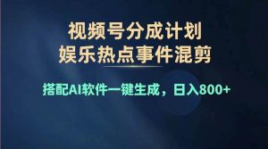 2024年度视频号赚钱大赛道，单日变现1000+，多劳多得，复制粘贴100%过…-星河网创