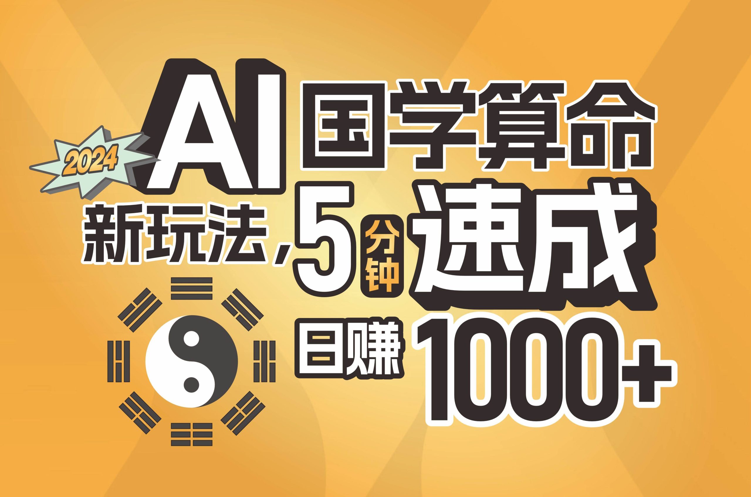 揭秘AI国学算命新玩法,5分钟速成,日赚1000+,可批量!-星河网创