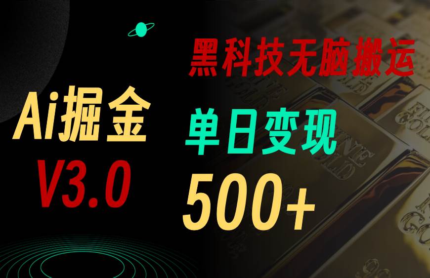 最新Ai掘金3.0！用好3个黑科技，复制粘贴轻松矩阵，单号日赚500+-星河网创
