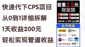 快递代下CPS项目从0到1详细拆解，1天收益200元，轻松实现管道收益-星河网创