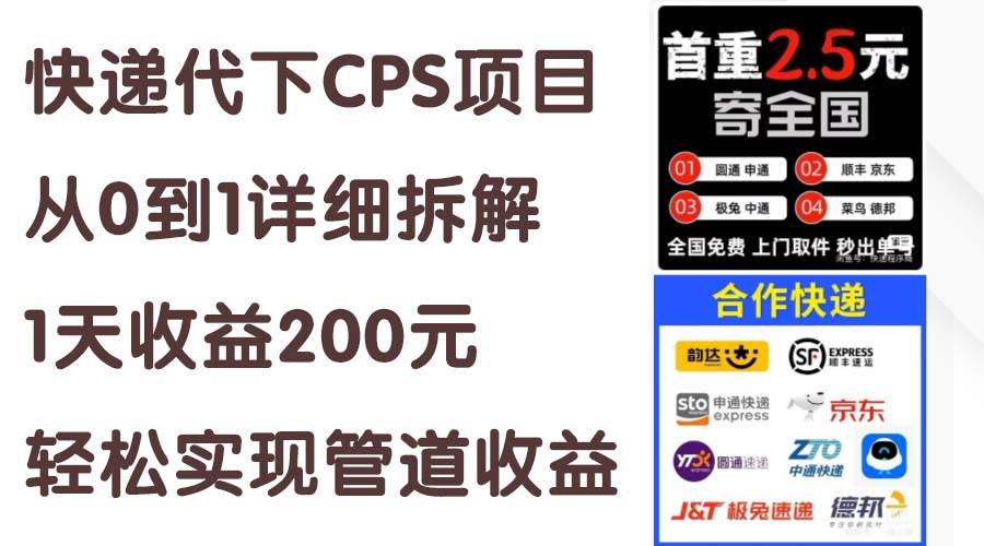 快递代下CPS项目从0到1详细拆解，1天收益200元，轻松实现管道收益-星河网创