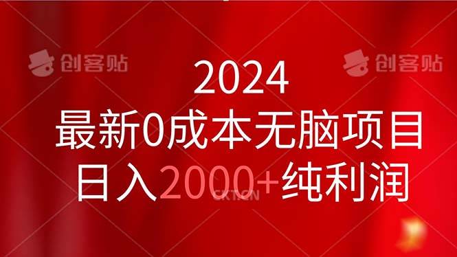 2024最新0成本无脑项目，日入2000+纯利润-星河网创