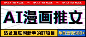 手机也能做AI漫画推文，播放量20w＋，新手玩家的福利，单日变现500+-星河网创