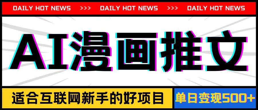 手机也能做AI漫画推文，播放量20w＋，新手玩家的福利，单日变现500+-星河网创