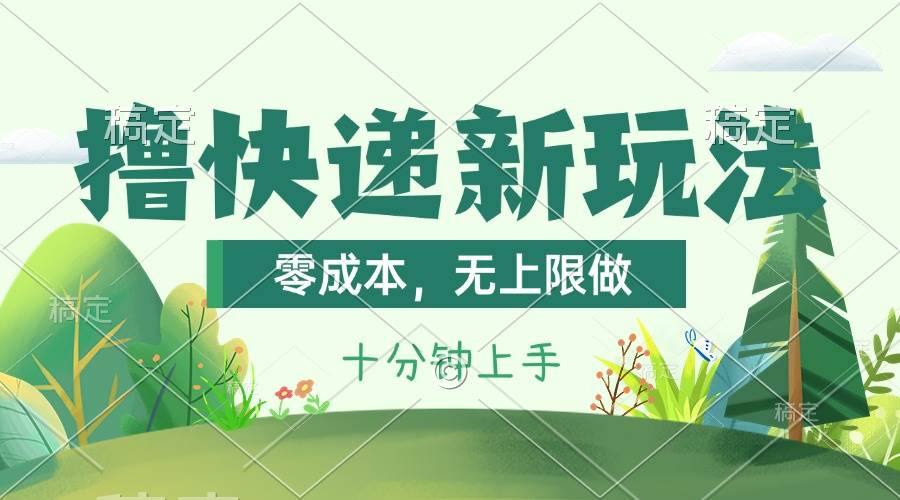 撸快递最新玩法，零成本，无上限做，日产1000+。课程看完就会-星河网创