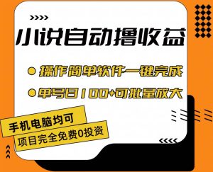 小说全自动撸收益，操作简单，单号日入100+可批量放大-星河网创