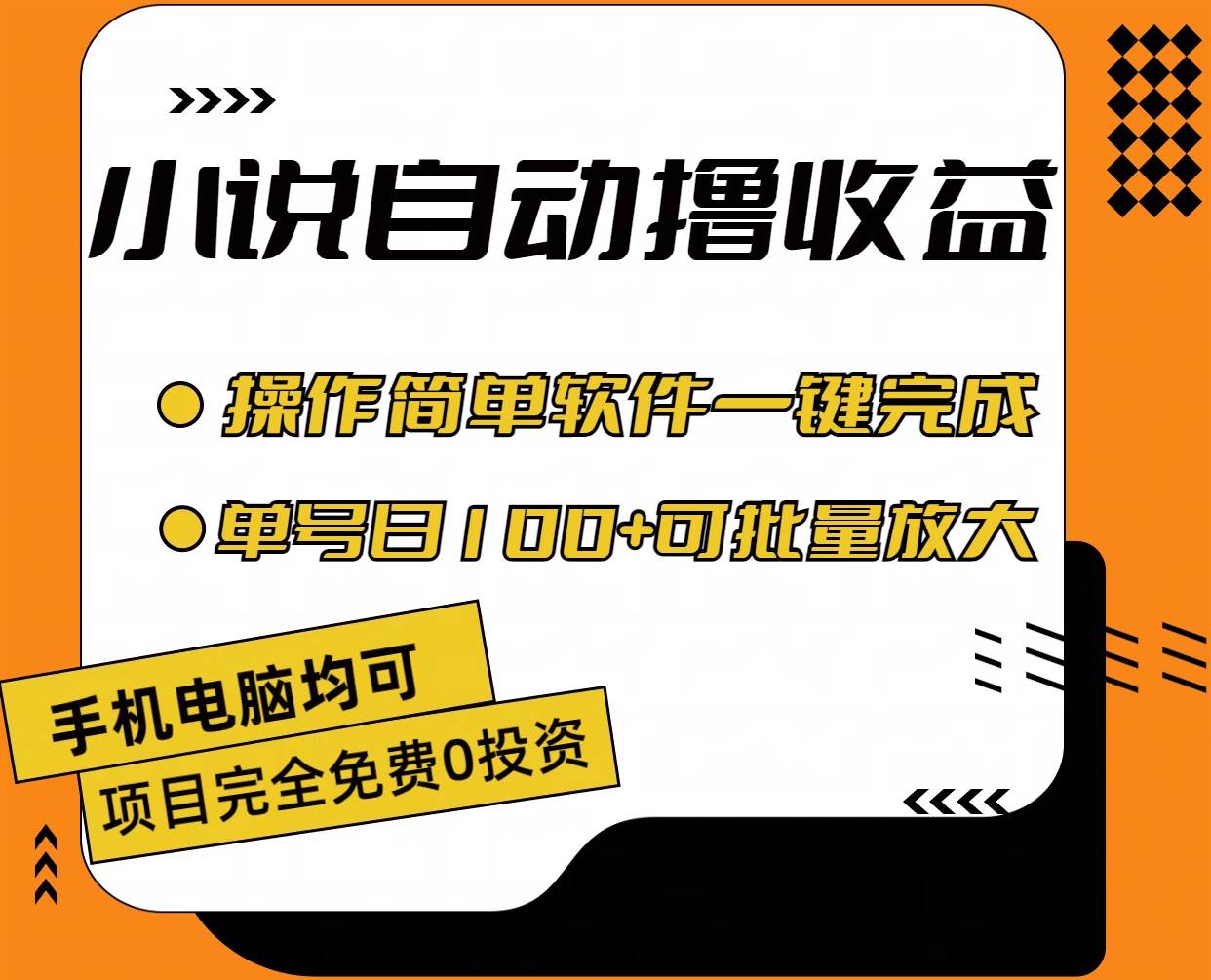 小说全自动撸收益,操作简单,单号日入100+可批量放大-星河网创