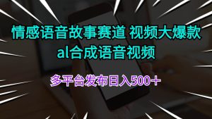 情感语音故事赛道 视频大爆款 al合成语音视频多平台发布日入500＋-星河网创