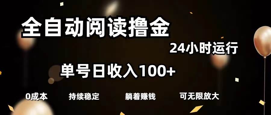 全自动阅读撸金,单号日入100+可批量放大,0成本有手就行-星河网创