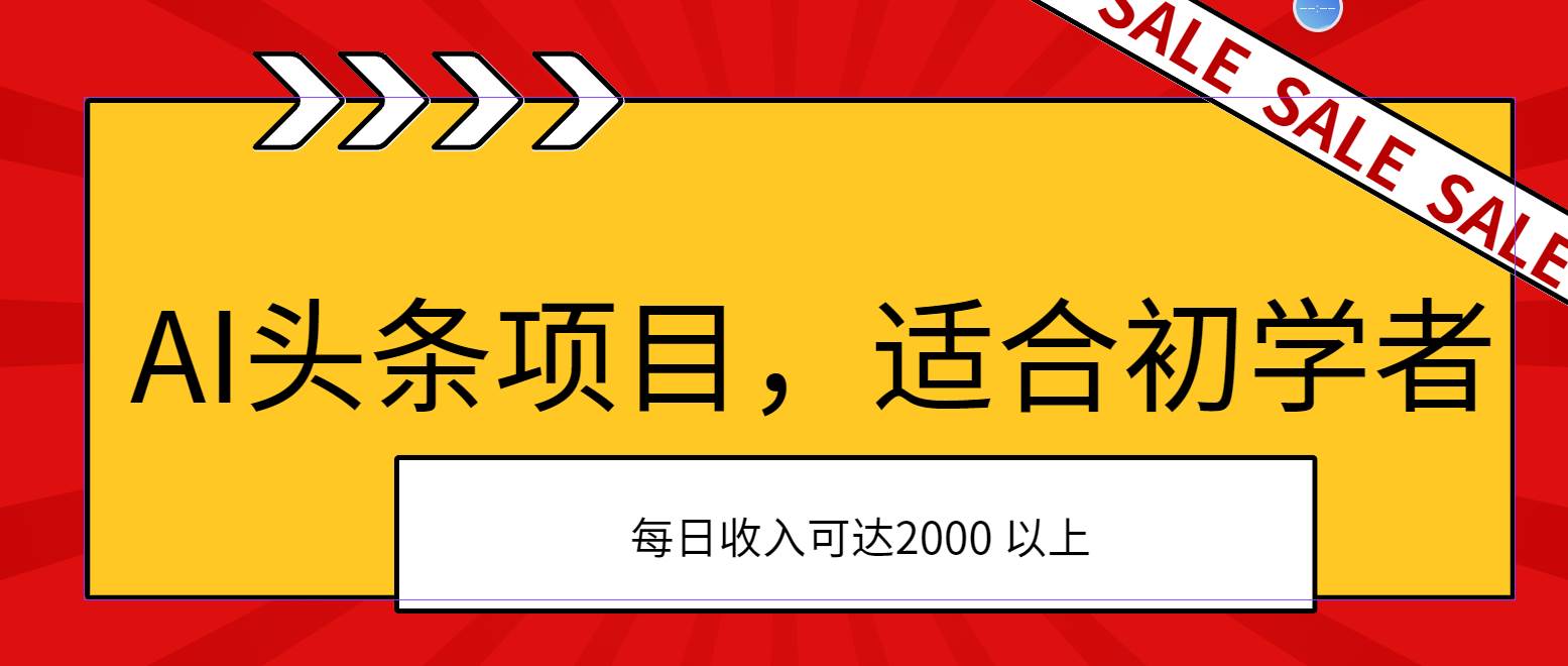 AI头条项目，适合初学者，次日开始盈利，每日收入可达2000元以上-星河网创