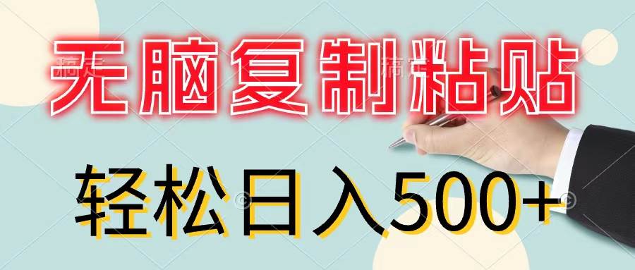 无脑复制粘贴，小白轻松上手，零成本轻松日入500+-星河网创