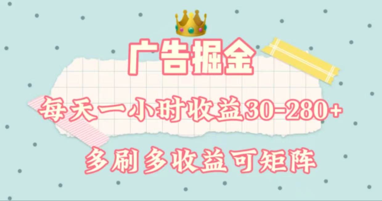 广告掘金，每天1-2小时单机手机30-280，可矩阵可放大做-星河网创
