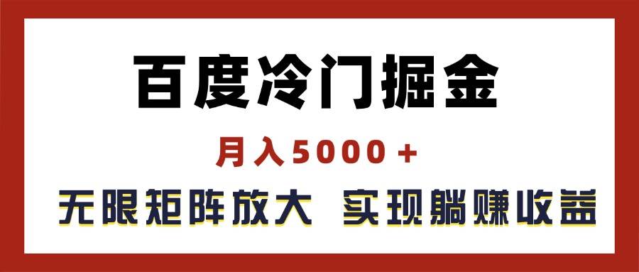 百度冷门掘金，月入5000＋，无限矩阵放大，实现管道躺赚收益-星河网创