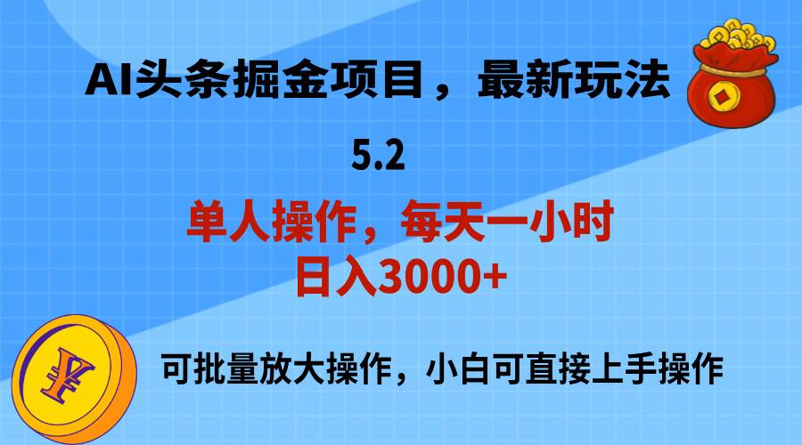 AI撸头条,当天起号,第二天就能见到收益,小白也能上手操作,日入3000+-星河网创