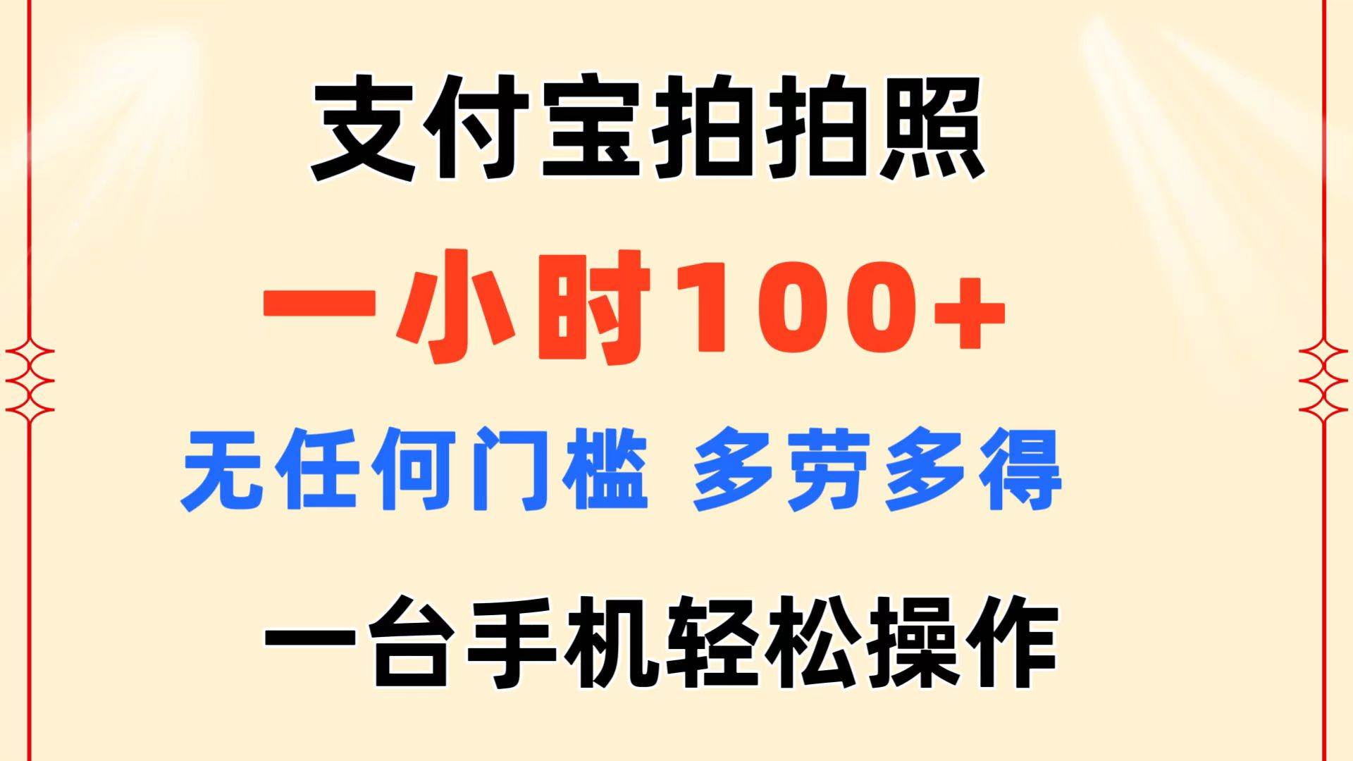 支付宝拍拍照 一小时100+ 无任何门槛  多劳多得 一台手机轻松操作-星河网创