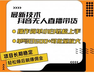 最新技术无人直播带货,不违规不封号,操作简单小白轻松上手单日单号收…-星河网创