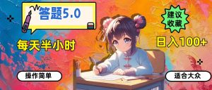 答题5.0，每天半小时，日入100+，操作简单，适合大众-星河网创