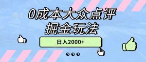 0成本大众点评掘金玩法，几分钟一条原创作品，小白无脑日入2000+无上限-星河网创
