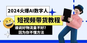 2024火爆AI数字人短视频带货教程,谁说好物流量不好?因为你不懂方法-星河网创