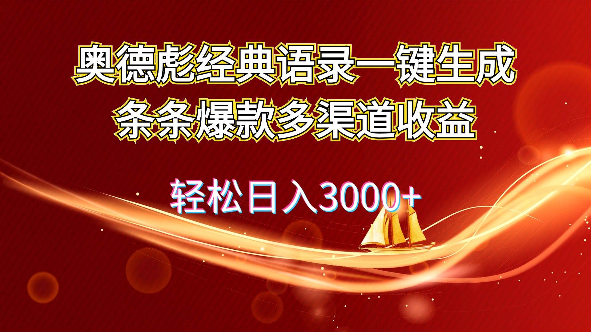 奥德彪经典语录一键生成条条爆款多渠道收益 轻松日入3000+-星河网创