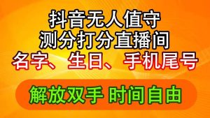 抖音撸音浪最新玩法，名字生日尾号打分测分无人直播，日入2500+-星河网创