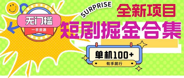 短剧掘金合集2.0  无门槛没成本 有手就行 单机100+-星河网创