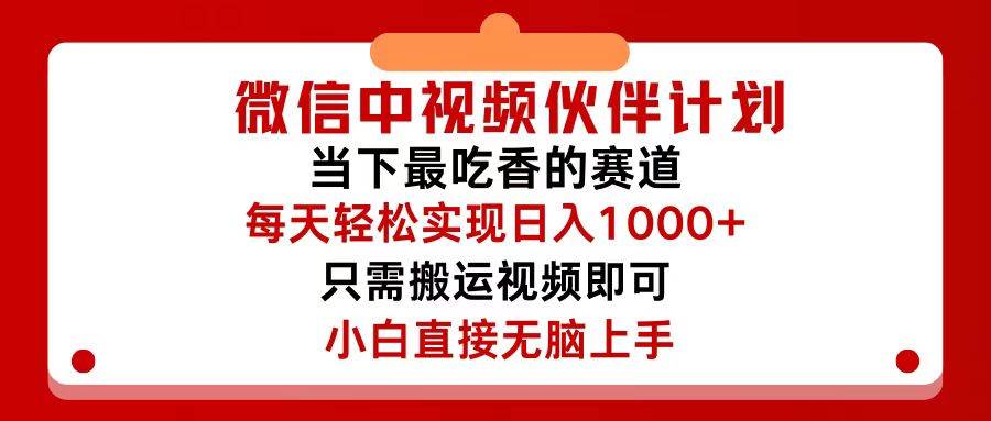 微信中视频伙伴计划，仅靠搬运就能轻松实现日入500+，关键操作还简单，…-星河网创