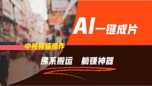 通过AI逆袭，每天佛系搬运，5分钟1条多平台矩阵，让你躺赚的神器，新手…-星河网创