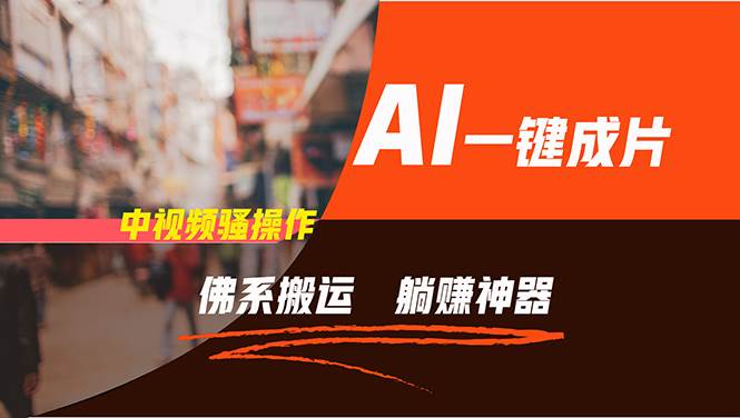 通过AI逆袭，每天佛系搬运，5分钟1条多平台矩阵，让你躺赚的神器，新手…-星河网创