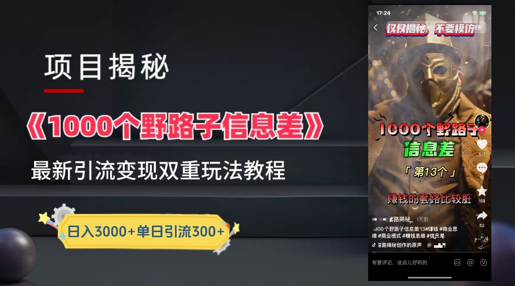 抖音一千个野路子信息差最新玩法教程-变现+引流的玩法具体拆解-星河网创