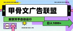 甲骨文广告联盟解放双手日入1000+-星河网创