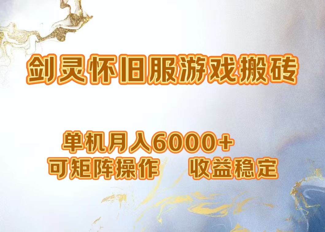 网游剑灵打金搬砖，单机月入5000+，可矩阵操作，收益稳定-星河网创