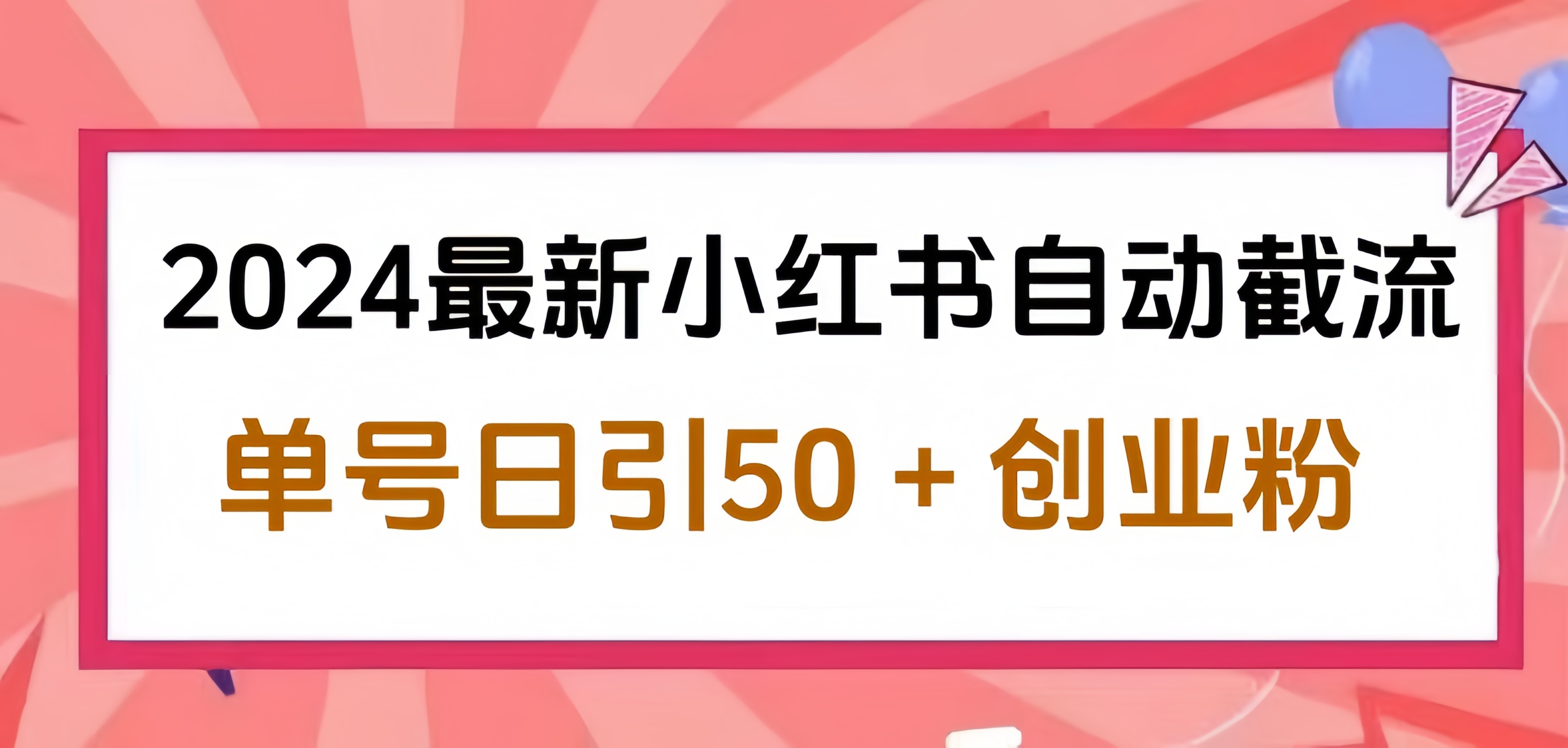 2024小红书最新自动截流，单号日引50个创业粉，简单操作不封号玩法-星河网创