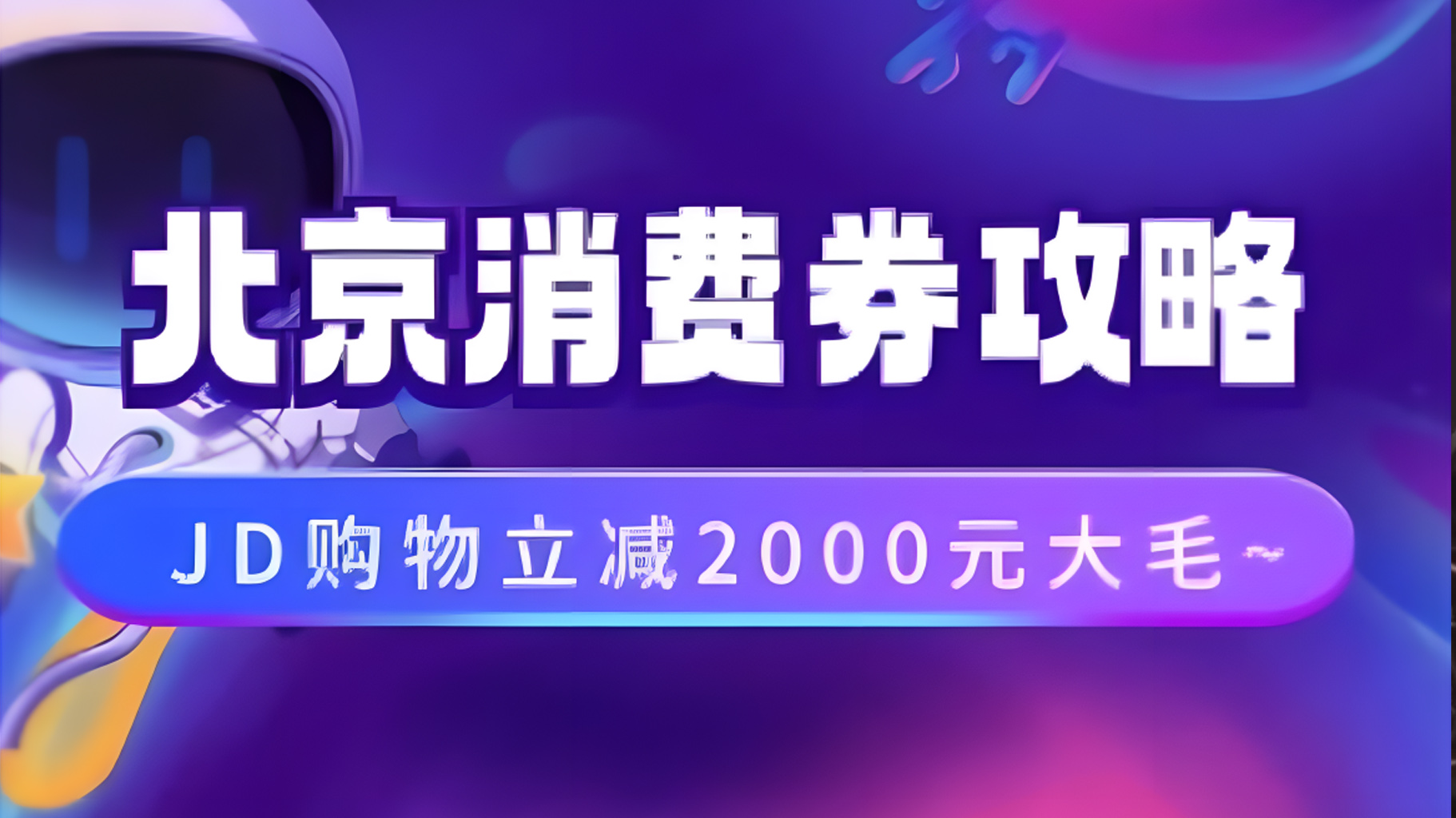 北京消费券活动攻略，JD购物立减2000元大毛【完整攻略】-星河网创
