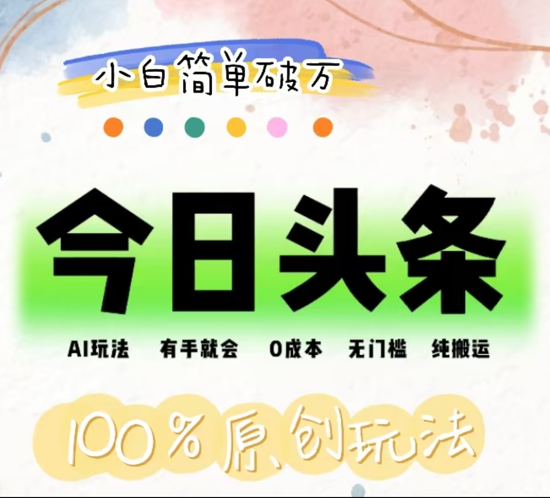 AI头条,有手就会,0成本无门槛,纯搬运,小白单号简单破万!!-星河网创