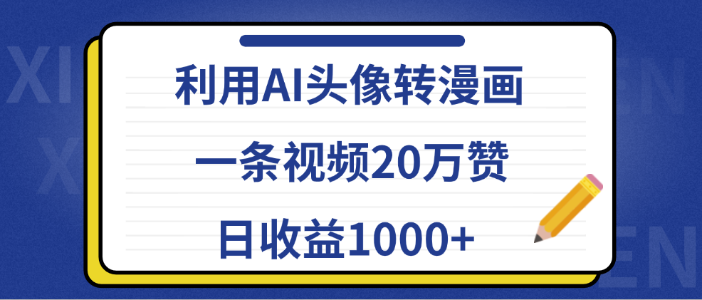 利用AI头像转漫画，一条视频20万赞，日收益1000+-星河网创