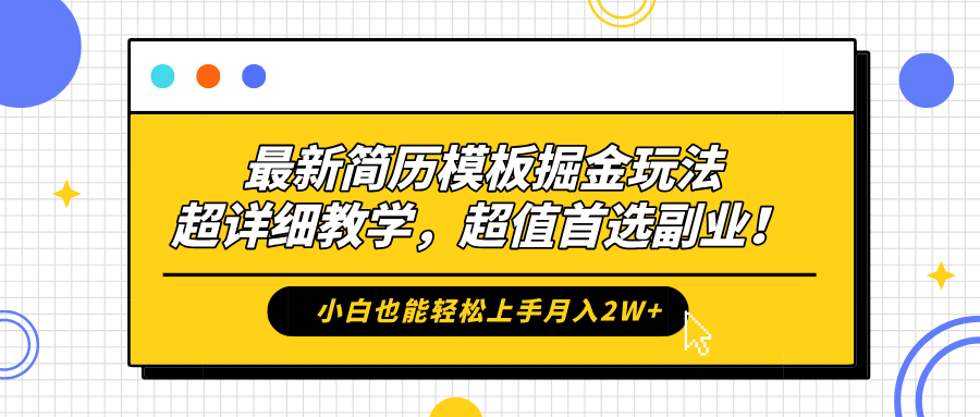 最新简历模板掘金玩法，保姆级喂饭教学，小白也能轻松上手月入2W+，超值首选副业！-星河网创