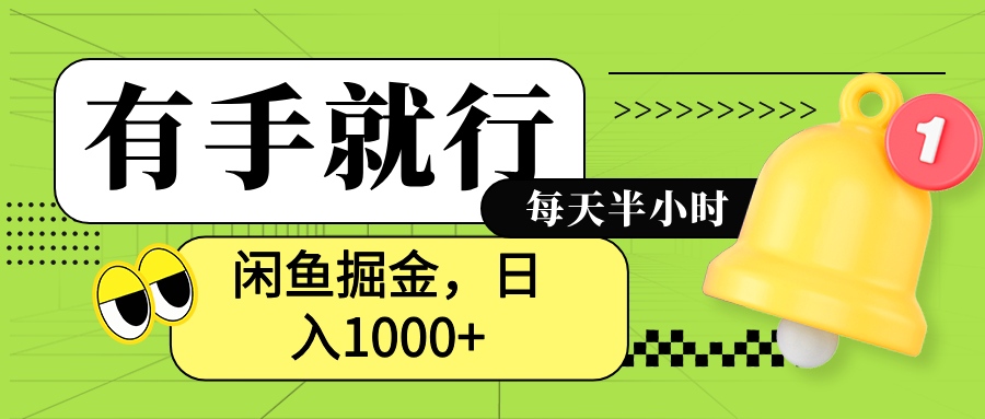闲鱼卖拼多多助力项目，蓝海项目新手也能日入1000+-星河网创