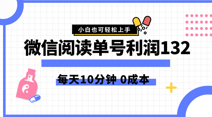 最新微信阅读玩法，每天5-10分钟，单号纯利润132，简单0成本，小白轻松上手-星河网创