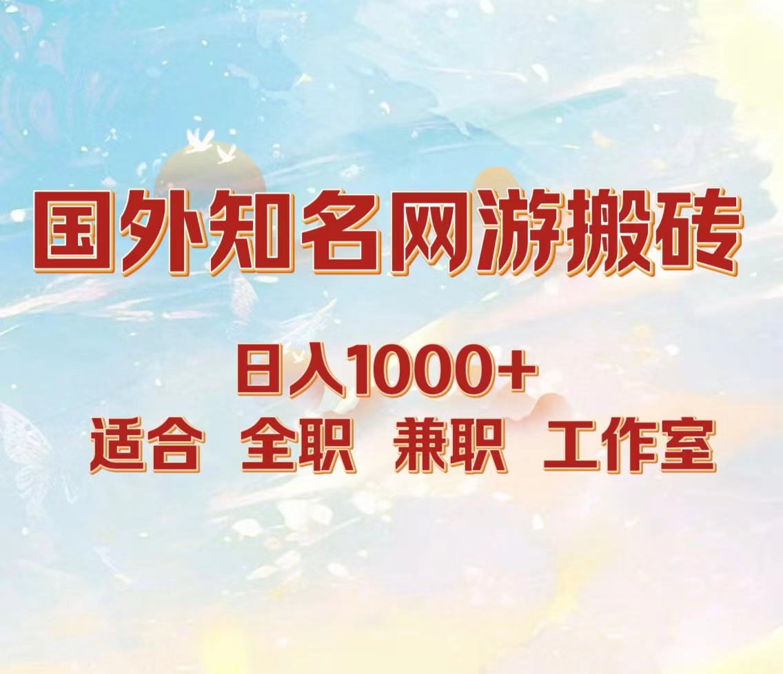 国外知名网游搬砖，日入1000+ 适合工作室和副业-星河网创