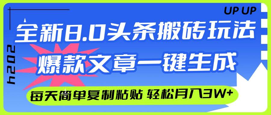 AI头条搬砖，爆款文章一键生成，每天复制粘贴10分钟，轻松月入3w+-星河网创