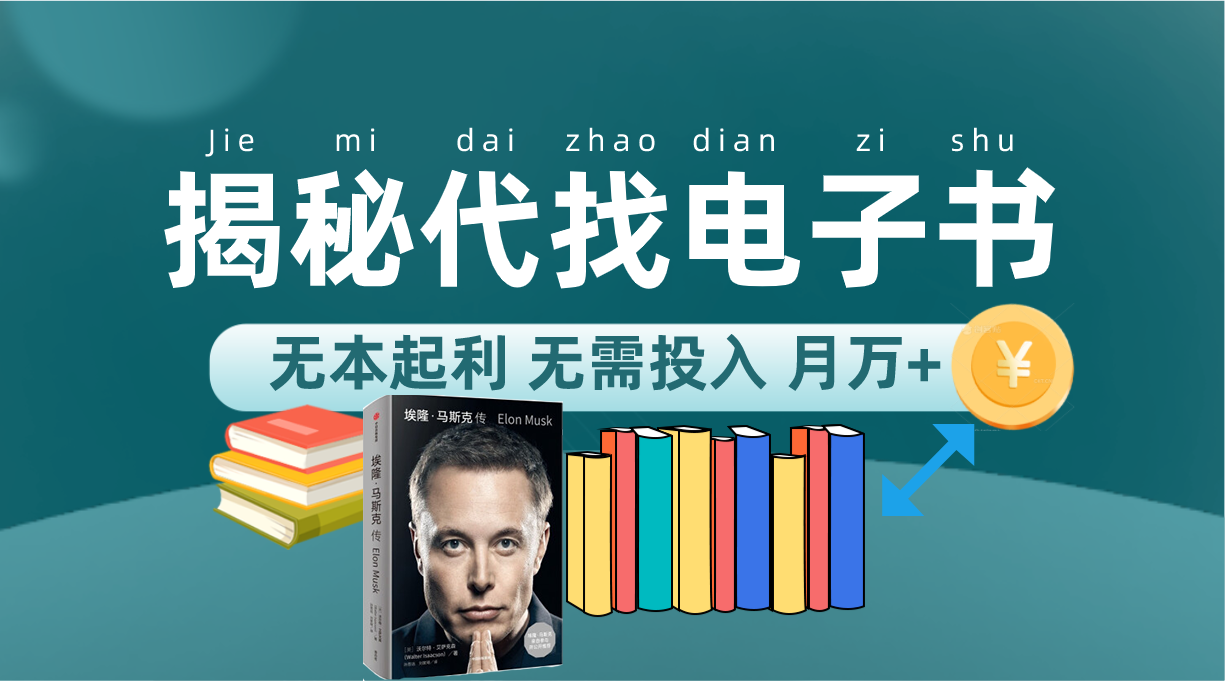 图片[1]-新版揭秘代找电子书项目 适合小白 无本起利 月入万+-星河网创
