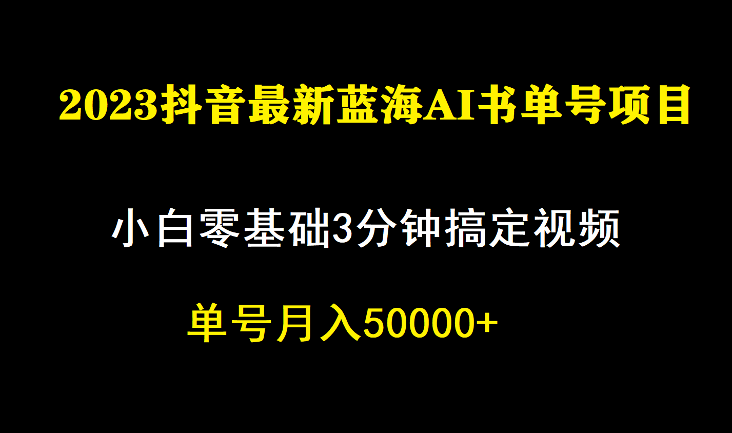 图片[1]-一个月佣金5W，抖音蓝海AI书单号暴力新玩法，小白3分钟搞定一条视频-星河网创