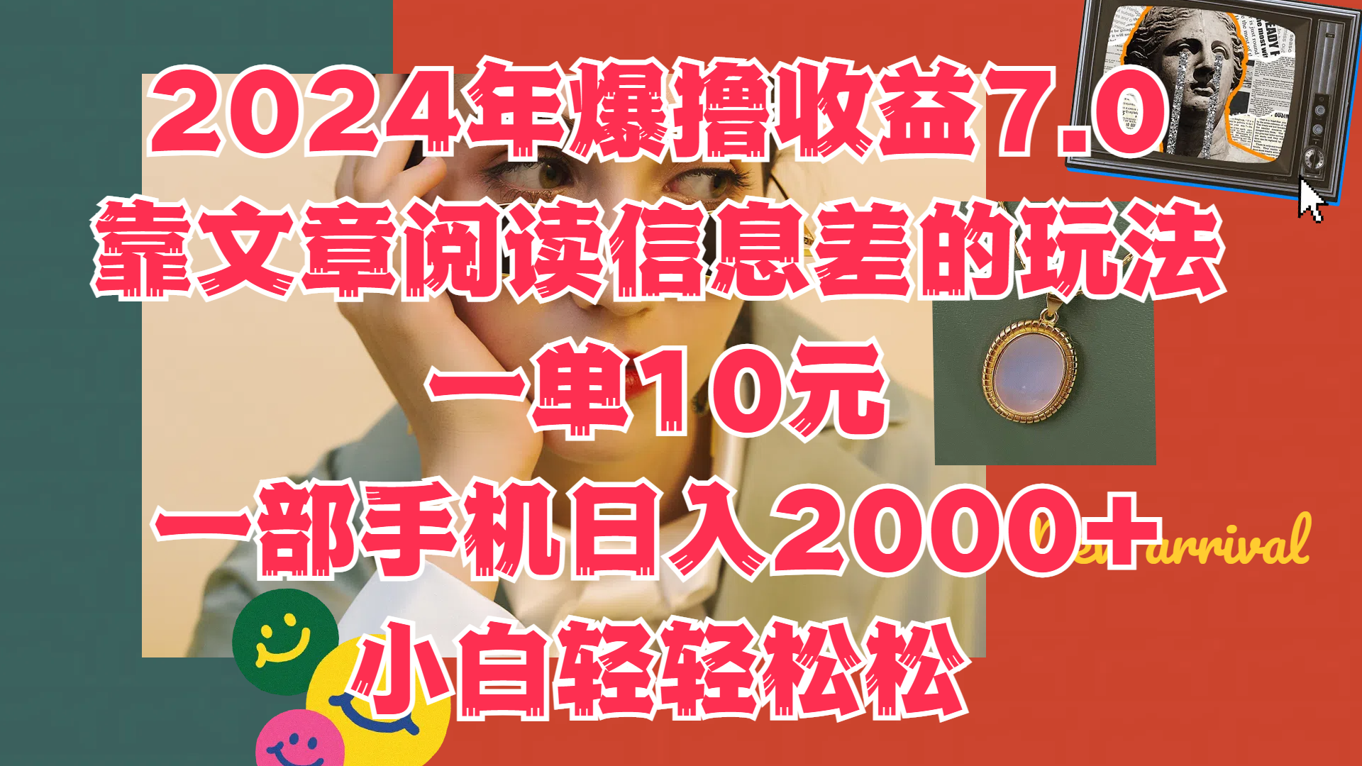 2024年爆撸收益7.0，只需要靠文章阅读信息差的玩法一单10元，一部手机日入2000+，小白轻轻松松驾驭-星河网创