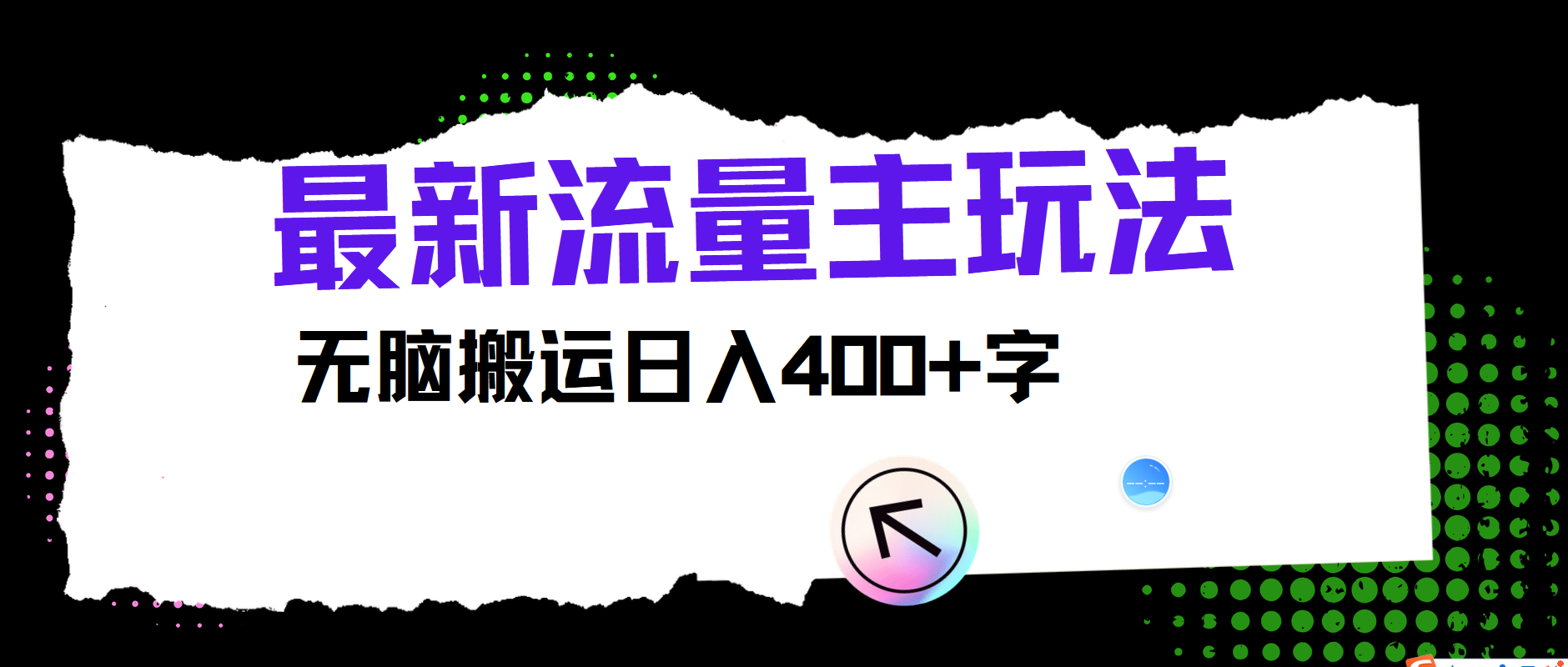 最新公众号流量主玩法,无脑搬运小白也可日入400+-星河网创