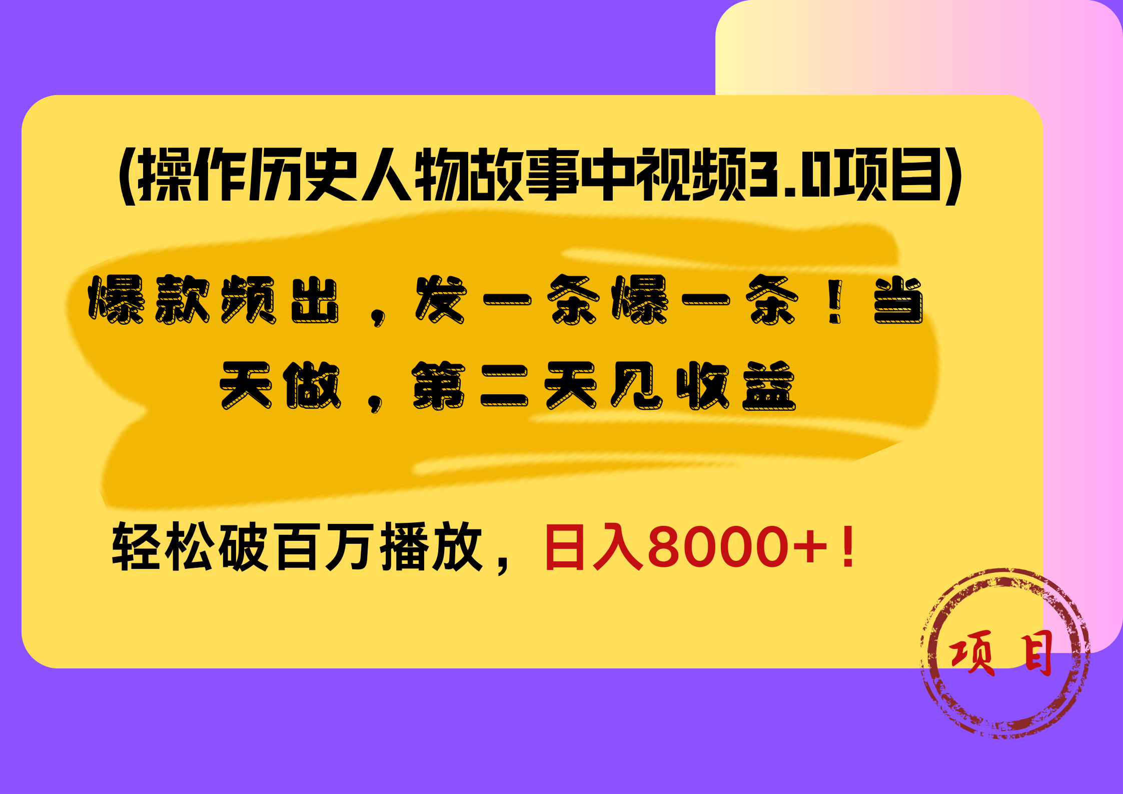 操作历史人物故事中视频3.0项目,爆款频出,发一条爆一条!当天做,第二天见收益,轻松破百万播放,日入8000+!-星河网创