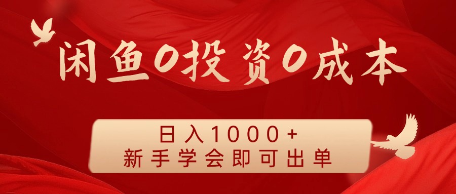 闲鱼0投资0成本，日入1000+ 无需囤货  新手学会即可出单-星河网创