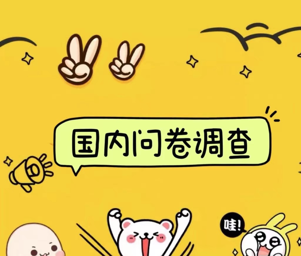 国内问卷调查小白在家也可批量操作（日结）真正的长久稳定项目 日入1000+-星河网创