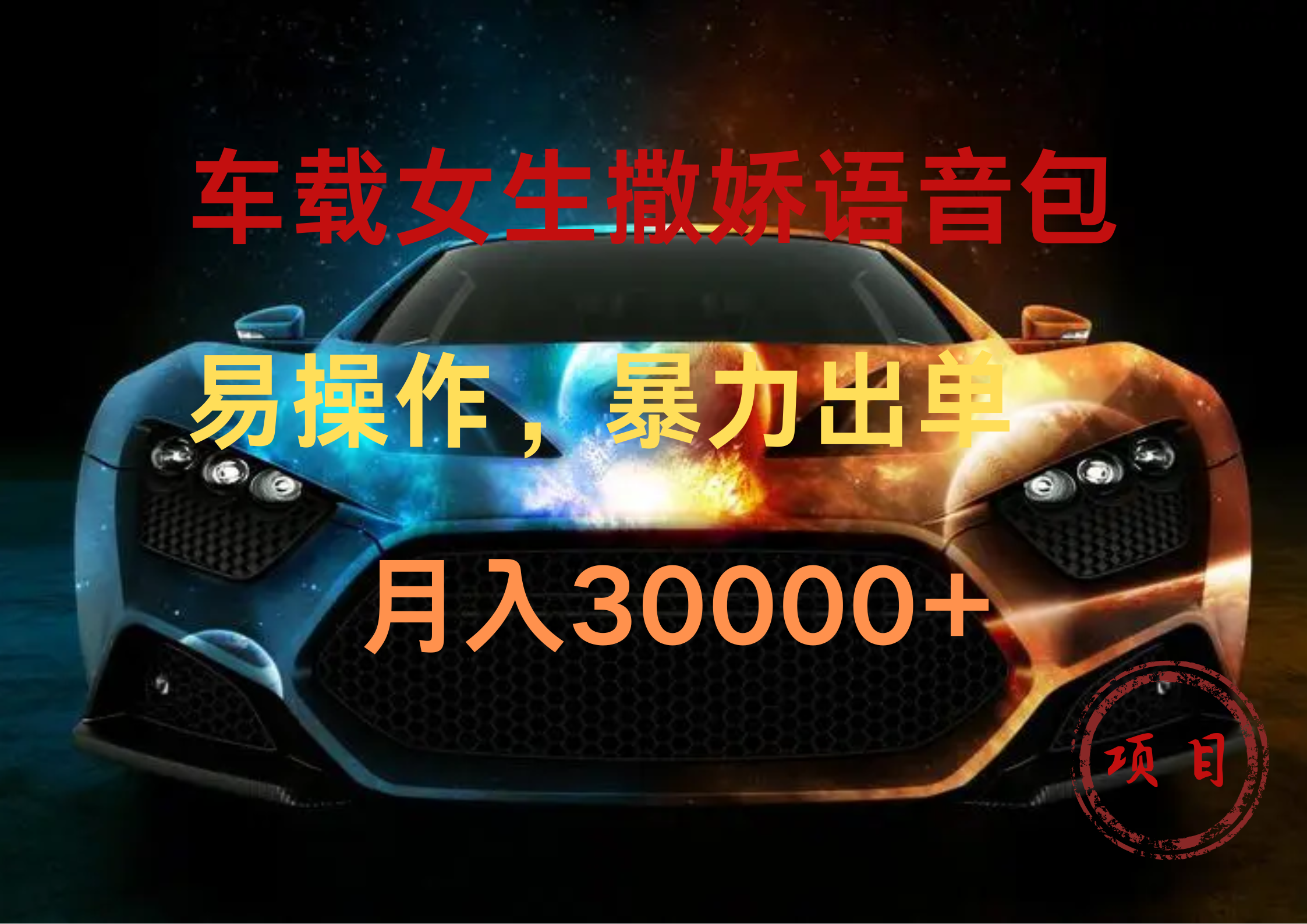 车载女生撒娇语音包，暴力出单，易操作，月入30000+-星河网创