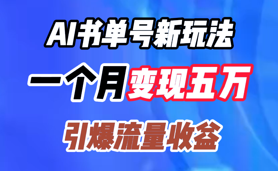 AI书单号新玩法，一个月变现五万，引爆流量收益-星河网创